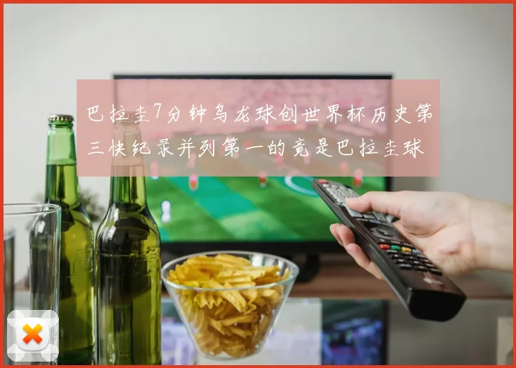 巴拉圭7分钟乌龙球创世界杯历史第三快纪录并列第一的竟是巴拉圭球员