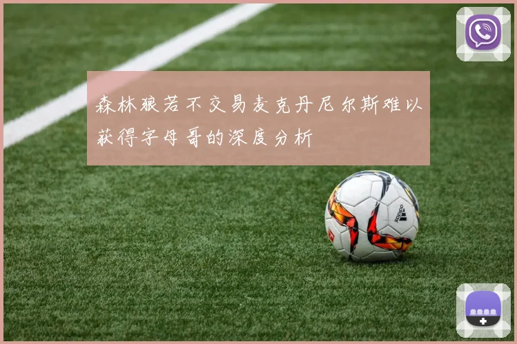 森林狼若不交易麦克丹尼尔斯难以获得字母哥的深度分析