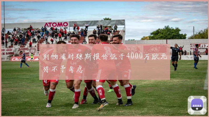 利物浦对琼斯报价低于4000万欧元将不予考虑